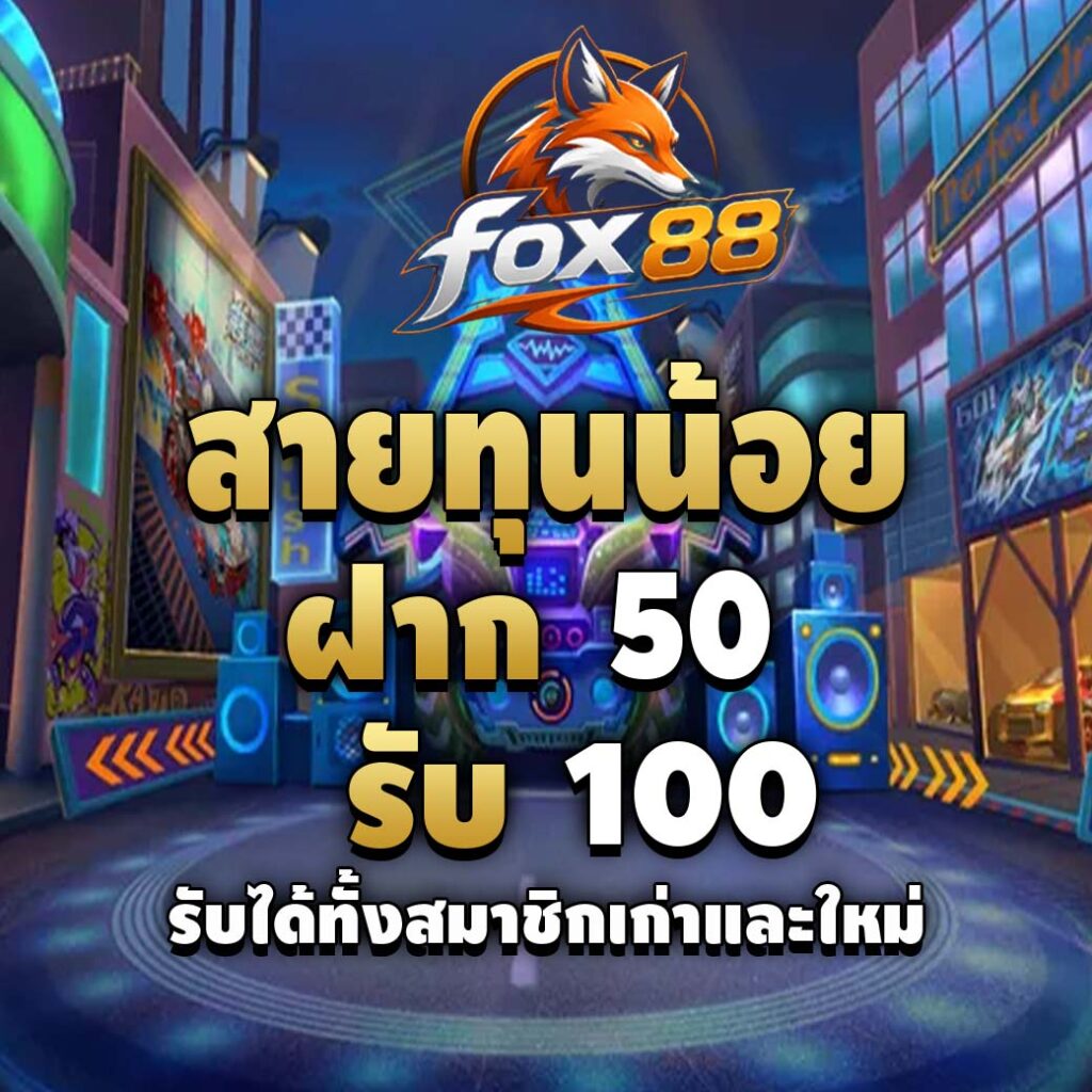fox88-โปรโมชั่น